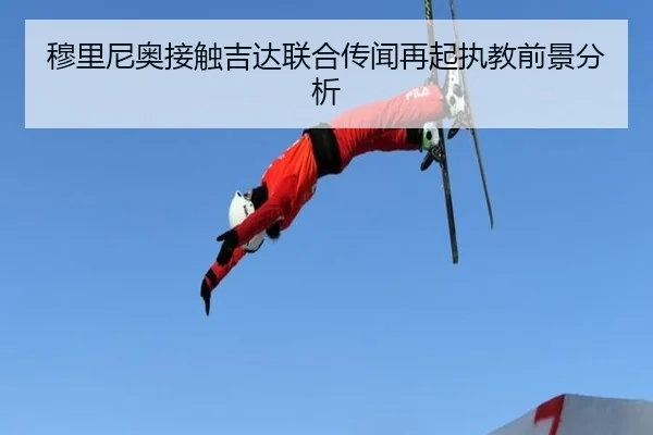 穆里尼奥接触吉达联合传闻再起执教前景分析